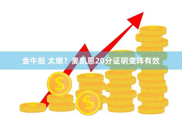 金牛股 太嫩？麦凯恩20分证明变阵有效