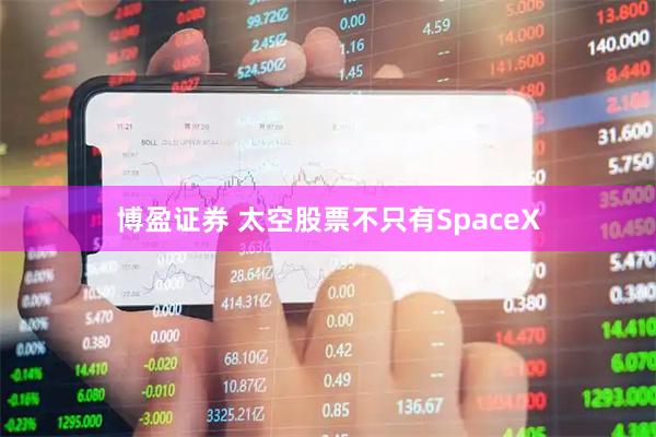 博盈证券 太空股票不只有SpaceX